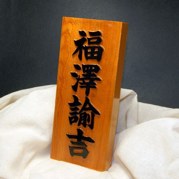 一位 浮き彫り 6寸 【18.0cm×7.5cm×3.0cm】