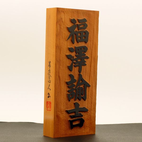 画像: 一位 浮き彫り 7寸 【21.0cm×8.8cm×3.0cm】