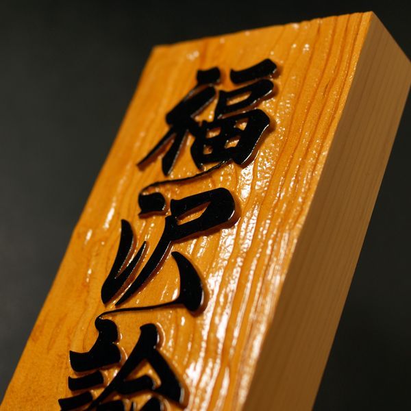 画像: 一位 浮き彫り 7寸 【21.0cm×8.8cm×3.0cm】